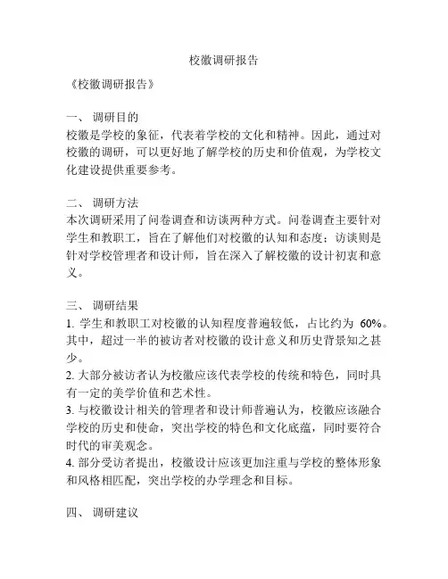 校徽调研报告