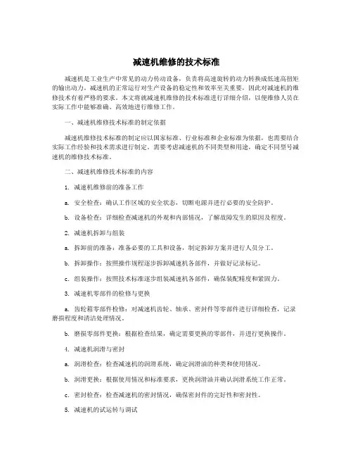 减速机维修的技术标准