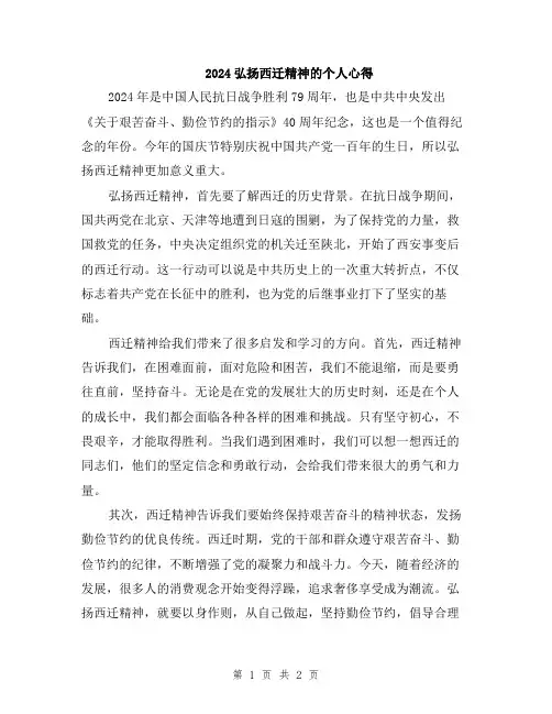 2024弘扬西迁精神的个人心得