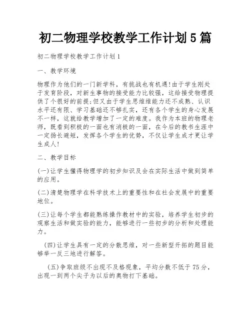 初二物理学校教学工作计划5篇