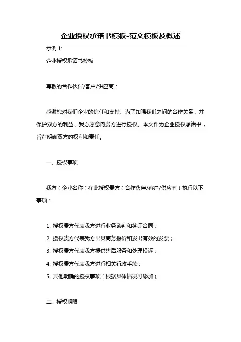 企业授权承诺书模板-概述说明以及解释