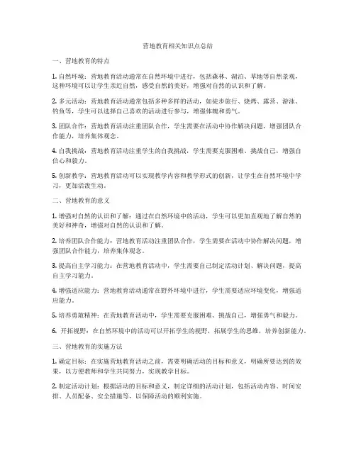 营地教育相关知识点总结
