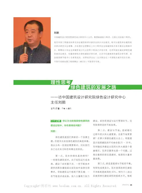 理性思考 绿色建筑的发展之路——访中国建筑设计研究院绿色设计研究中心主任刘鹏