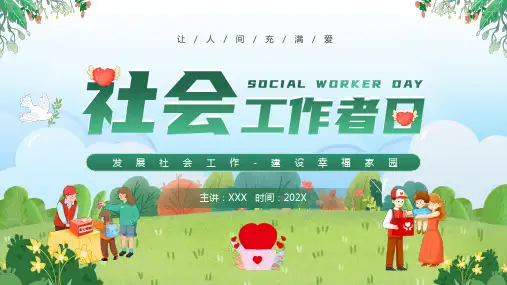 绿色卡通风社会工作者日PPT模板