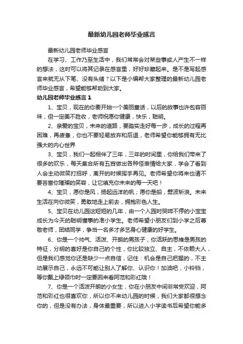 最新幼儿园老师毕业感言