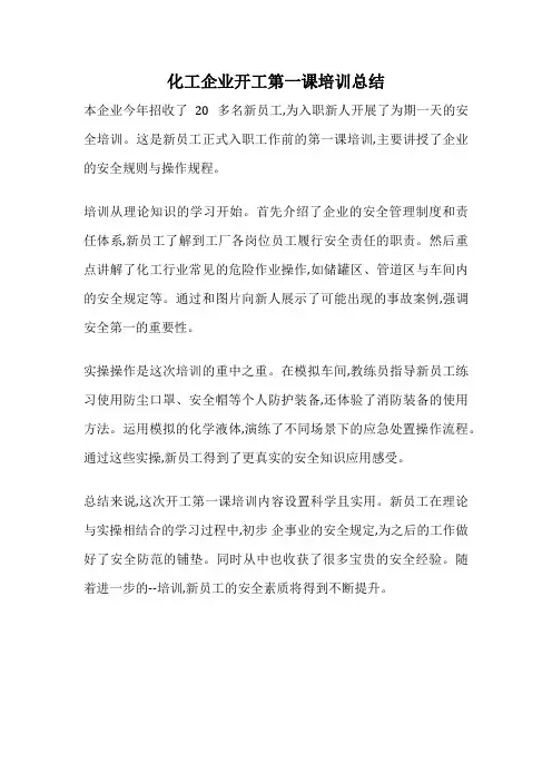 化工企业开工第一课培训总结