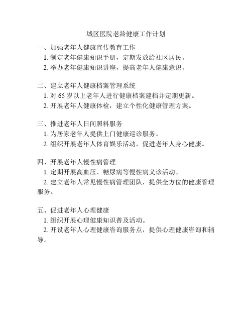 城区医院老龄健康工作计划