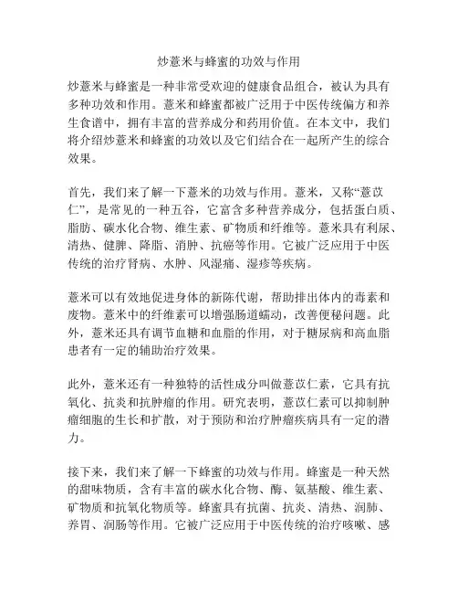 炒薏米与蜂蜜的功效与作用