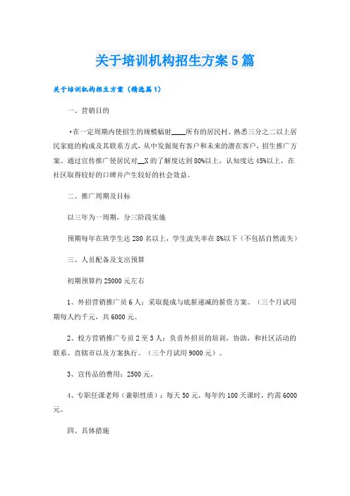 关于培训机构招生方案5篇