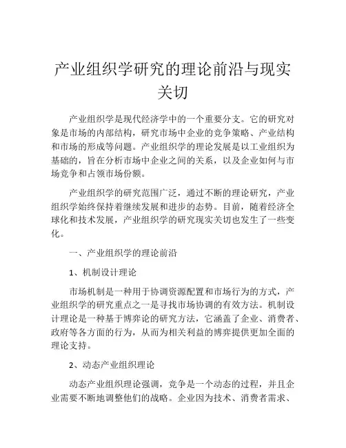 产业组织学研究的理论前沿与现实关切