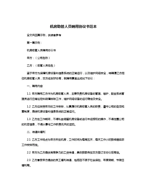 机房助管人员聘用协议书范本