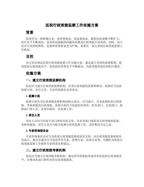 医院行政效能监察工作实施方案