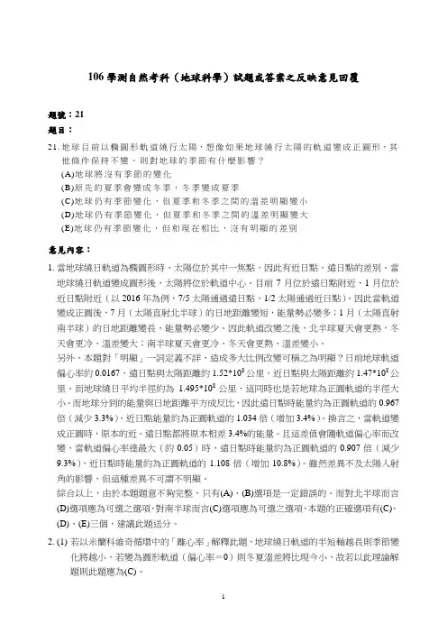 106学测自然考科地球科学试题或答案之反映意见回覆