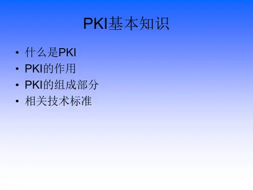 PKI基本知识
