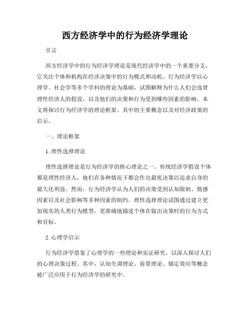 西方经济学中的行为经济学理论