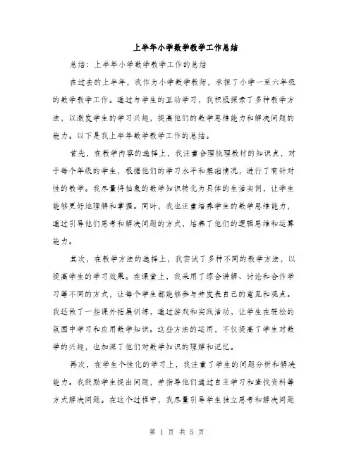 上半年小学数学教学工作总结(二篇)