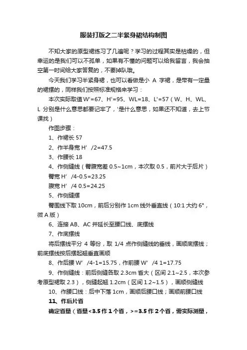 服装打版之二半紧身裙结构制图