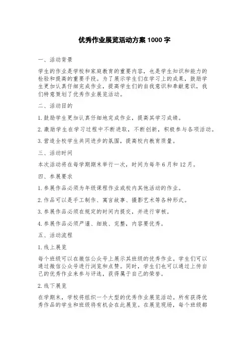 作业展览活动方案