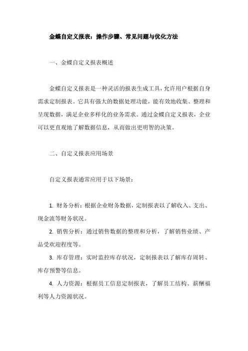 金蝶自定义报表的操作步骤