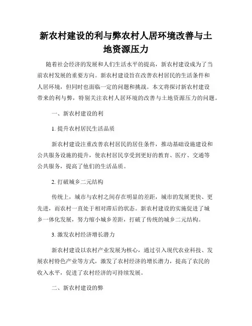 新农村建设的利与弊农村人居环境改善与土地资源压力