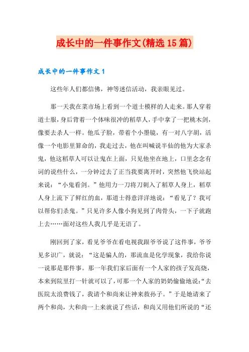成长中的一件事作文(精选15篇)