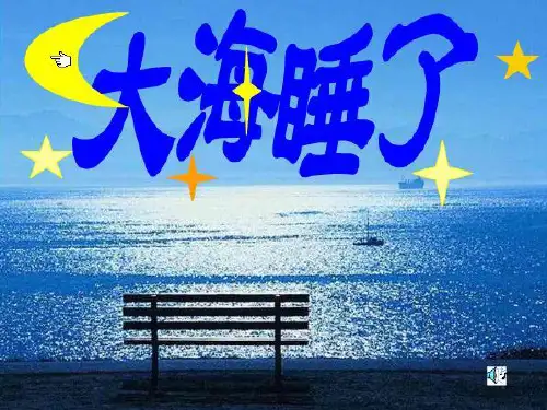 苏教版小学一年级上册语文《9大海睡了》PPT课件