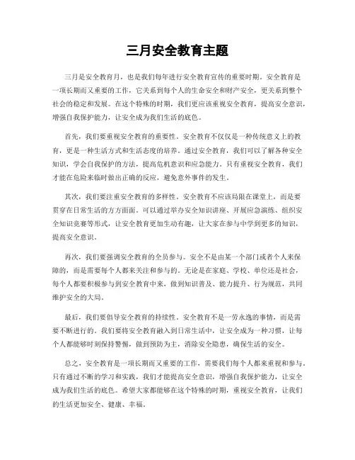 三月安全教育主题