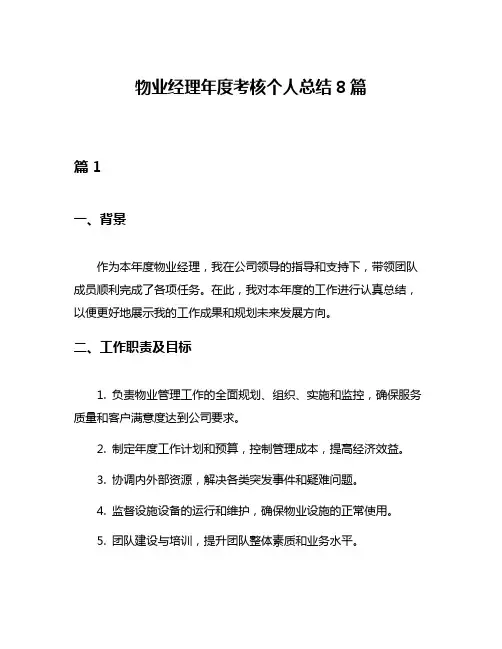 物业经理年度考核个人总结8篇