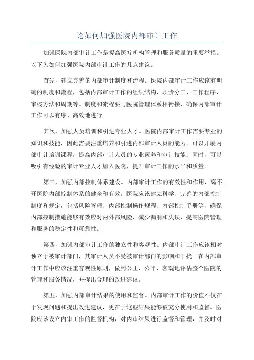 论如何加强医院内部审计工作
