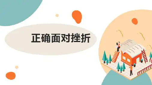 “正确面对挫折”(课件)-小学生主题班会