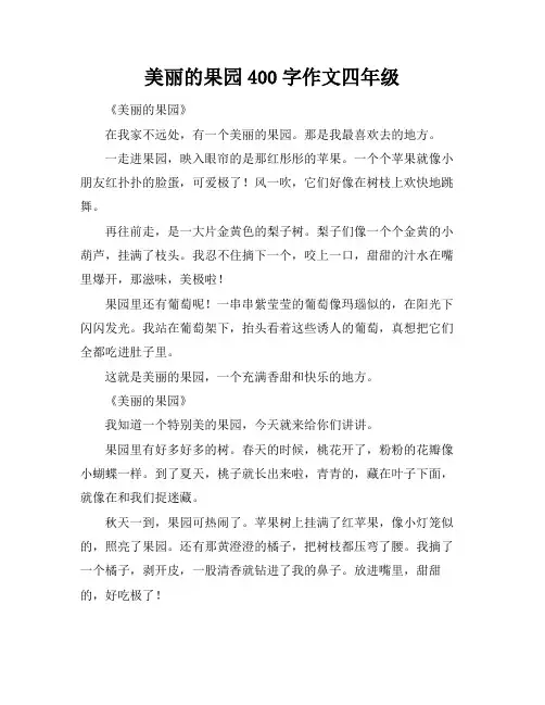 美丽的果园400字作文四年级