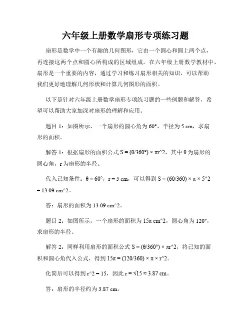 六年级上册数学扇形专项练习题