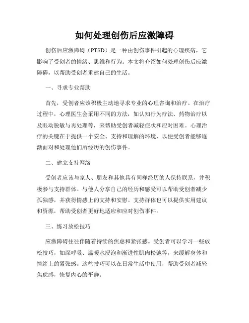 如何处理创伤后应激障碍