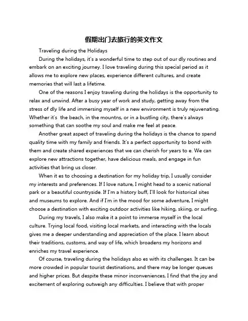 假期出门去旅行的英文作文