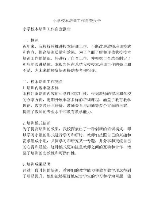 小学校本培训工作自查报告