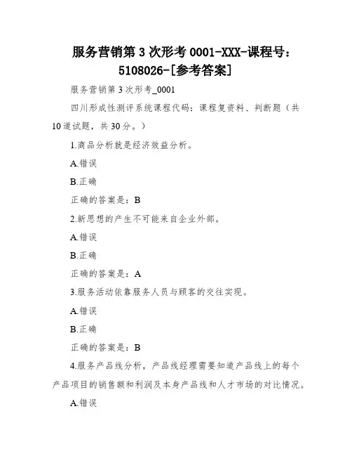 服务营销第3次形考0001-XXX-课程号：5108026-[参考答案]