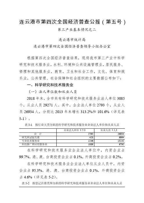 江苏省连云港市第四次全国经济普查公报(第五号) —— 第三产业基本情况之二