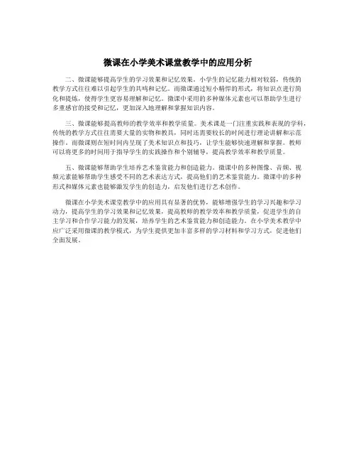 微课在小学美术课堂教学中的应用分析