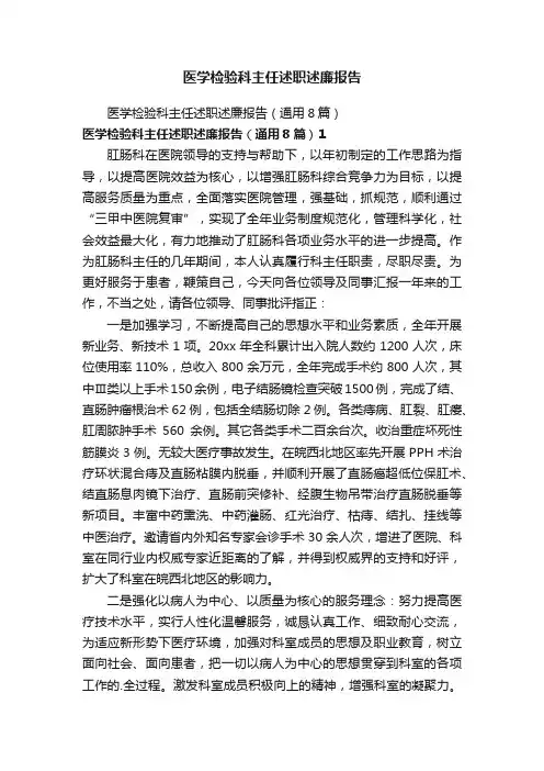 医学检验科主任述职述廉报告