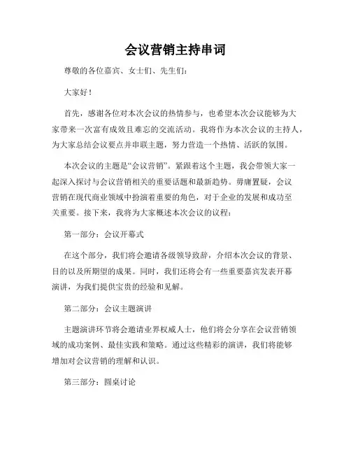 会议营销主持串词