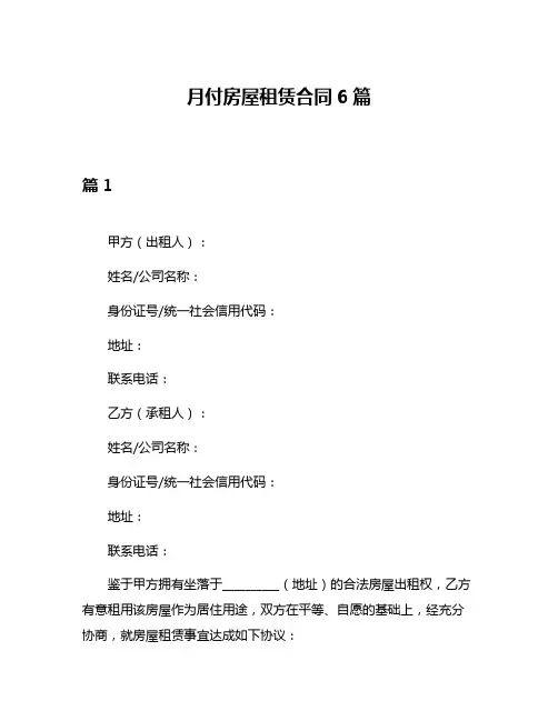 月付房屋租赁合同6篇