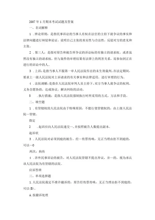 国开专科《民事诉讼法学》期末真题及答案(.1.7)