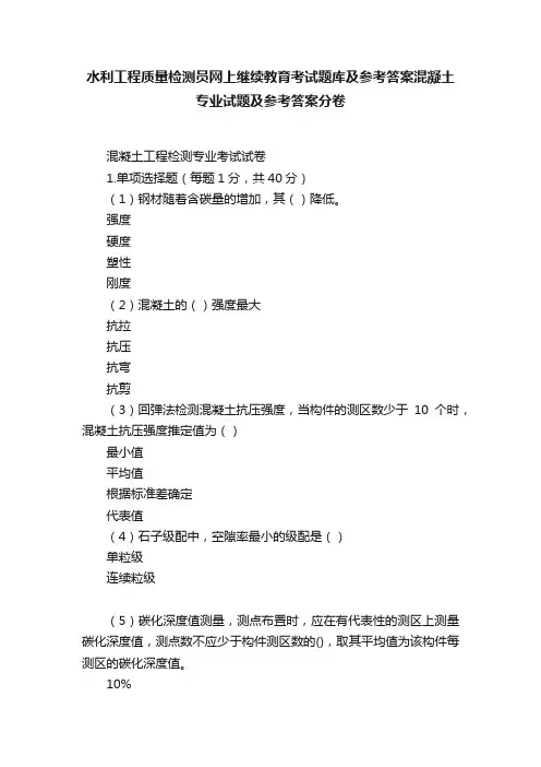 水利工程质量检测员网上继续教育考试题库及参考答案混凝土专业试题及参考答案分卷