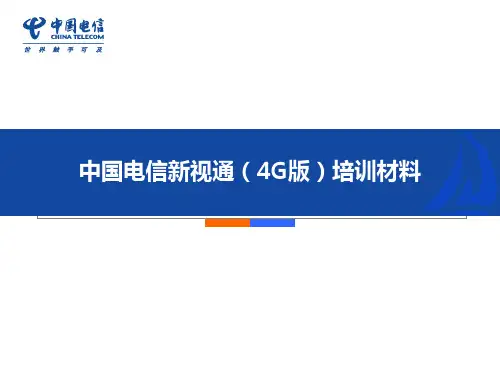 中国电信产品维护经理认证体系培训-新视通(4G)