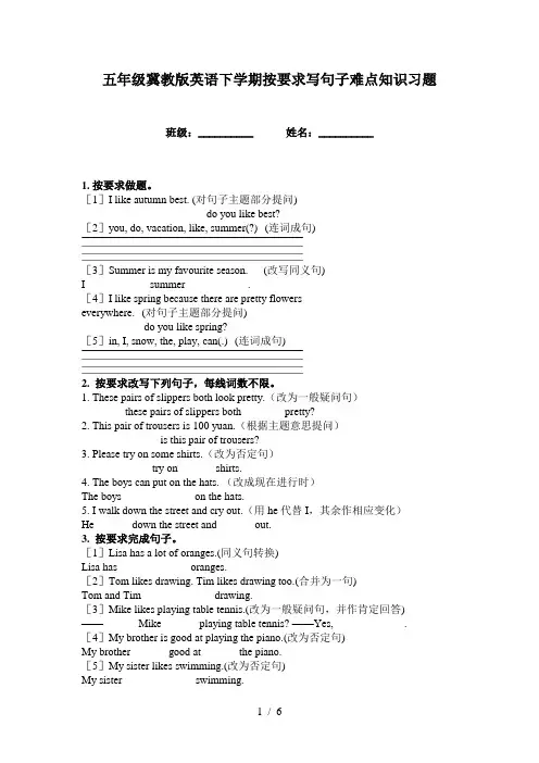 五年级冀教版英语下学期按要求写句子难点知识习题