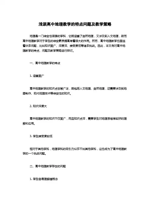 浅谈高中地理教学的特点问题及教学策略