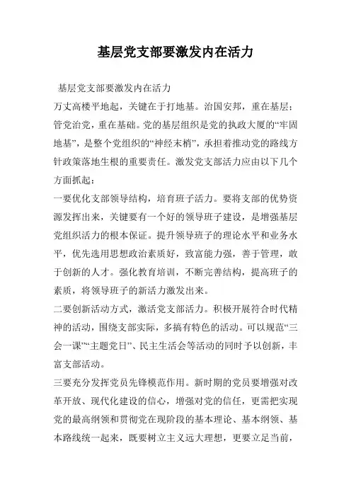 基层党支部要激发内在活力