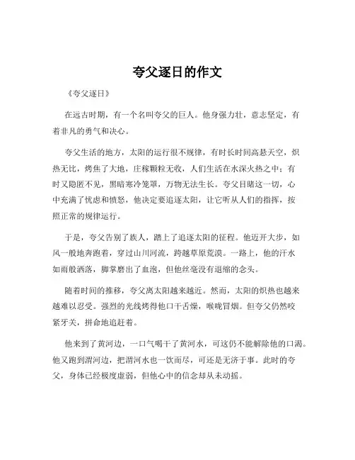 夸父逐日的作文