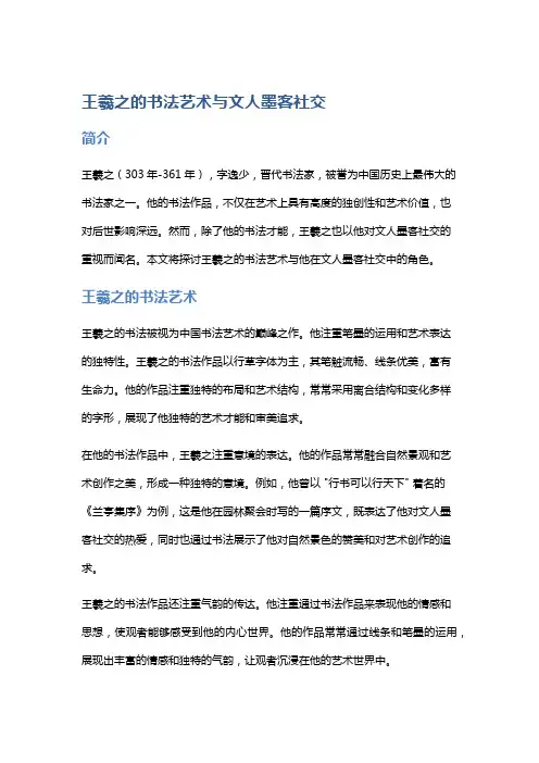 王羲之的书法艺术与文人墨客社交