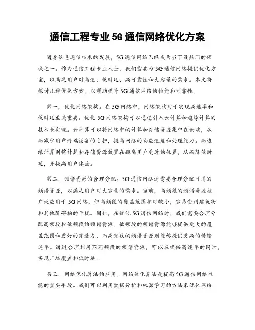 通信工程专业5G通信网络优化方案